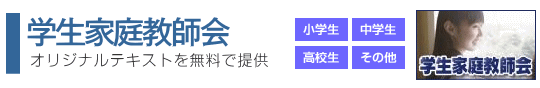 学生家庭教師会