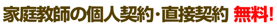 糸島市の家庭教師個人契約・直接契約(無料)