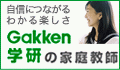 学研 家庭教師