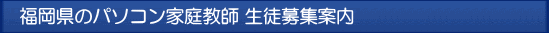 福岡のパソコン家庭教師