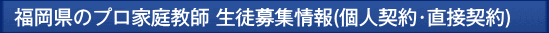福岡 プロ家庭教師