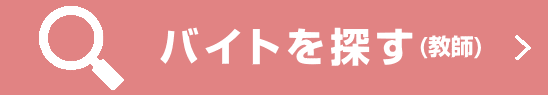 バイトを探す（教師）